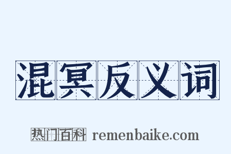 混冥反义词是什么意思的图片